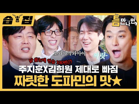 [#습집🗂] 게임 못 하는데 연습으로 결국 성공시킴✨ 진심으로 도파민 터진 주지훈X김희원ㅋㅋ | 틈만나면, | SBS