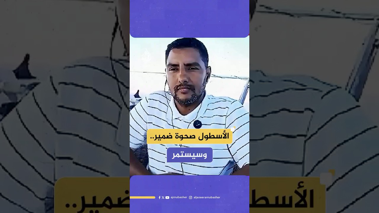 عضو لجنة تسيير الأسطول المغاربي: لا يمكن للبشرية أن تقف مكتوفة الأيدي تجاه ما يحدث في غزة