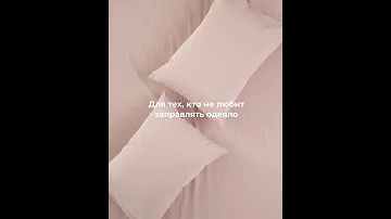 Пододеяльник, который легко заправлять. Конструкция Pocket