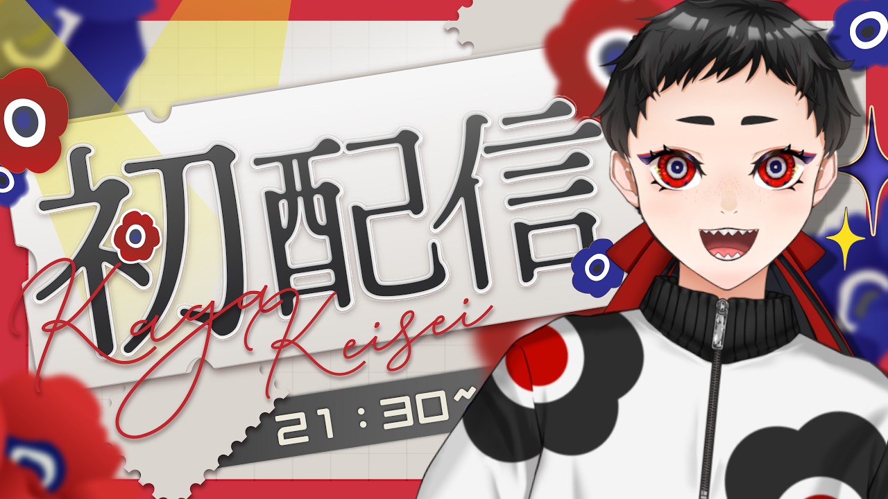 【初配信】はじめ！まして！！（2回目）🎪⚔️【#新人vtuber 】