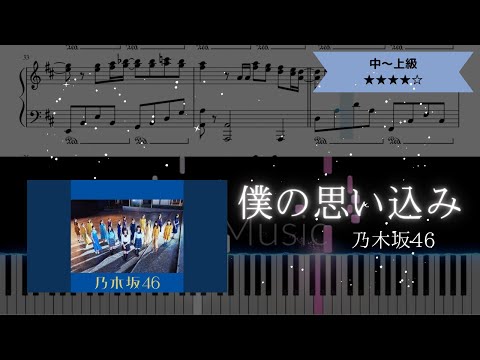 【楽譜配信中】乃木坂46 / 僕の思い込み【ピアノ中～上級】