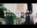 [古団地暮らし]海外で暮らす日本人主婦の日常/道で罵声を浴びせられた！ス一パ一の買い物・ドイツのシミ用美容液購入/海外生活vlog