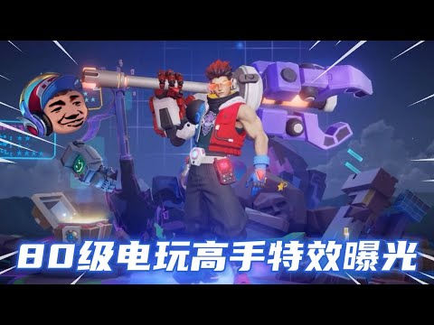 S+電玩小子真的被超越了嗎？看了電玩高手的特效，才知道狂鐵多香