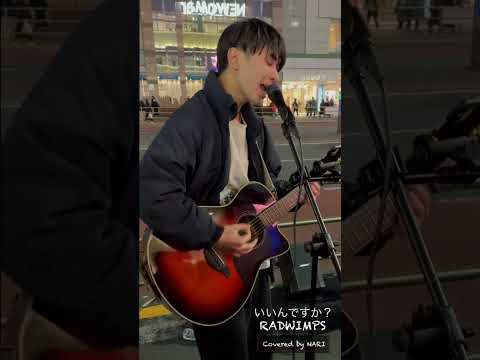 2023/2/5【NARI】新宿バスタ前路上ライブ『いいんですか？/RADWIMPS』Covered by NARI
