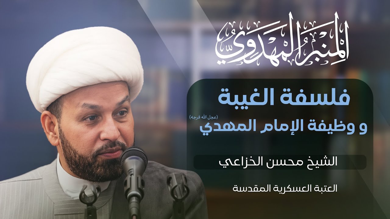 المنبر المهدوي | فلسفة الغيبة ووظيفة الإمام المهدي (عجل الله فرجه) | الشيخ محسن الخزاعي