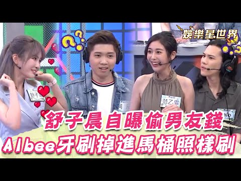 舒子晨自曝偷男友錢「每天拿一點」Albee不知牙刷掉進馬桶照樣刷｜綜藝大熱門｜三立娛樂星聞