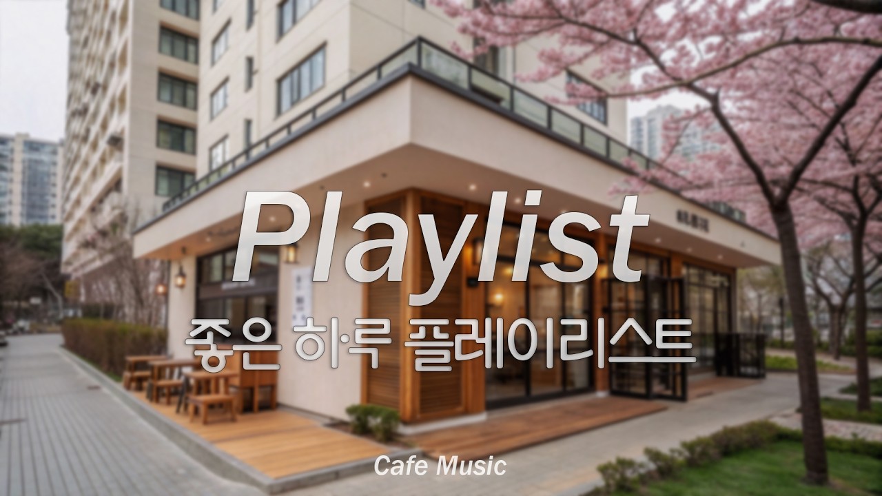 [playlist]☀️ 팝송 듣기 딱 좋은 화창한 봄날 | 감성 가득한 부드러운 팝 음악 | 카페에 딱 어울리는 노래들