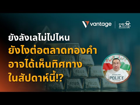 ยังลังเลไม่ไปไหน ยังไงต่อ!? ตลาดทองคำอาจได้เห็นทิศทางในสัปดาห์นี้ | สายลับจับทองคำ GOLD DETECTIVE