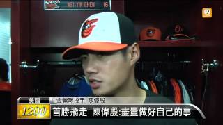 【2015.04.26】首勝飛走 陳偉殷:盡量做好自己的事 -udn tv