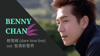BENNY CHAN ~ 敢情線 (dare love line) Ending Song of Vigilante Force TVB 2003 智勇新警界 TrầnHạoDân 陈浩民 陳浩民