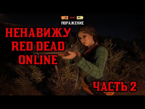 Видео: Такси, телепорт, погода и ещë 12 причин не играть в Red Dead Online. Часть 2