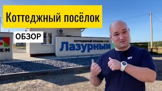 картинка: Лазурный - престижный коттеджный поселок под Воронежем 
