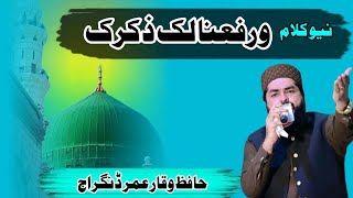 Hafiz Waqar Omar Dangraj Warafana Laka Zikraka ورفعنا لک ذکرک