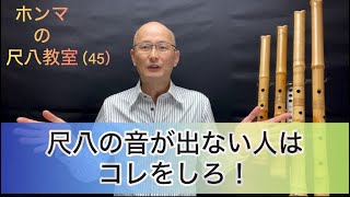 ホンマの尺八教室（45）「尺八の音が出ない人はコレをしろ！」 - YouTube