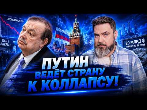 GUDKOV: PUTIN IS INSANE! THE ELITES ARE ALREADY AFRAID HE WILL DRAG RUSSIA INTO DISASTER! $20 BIL...