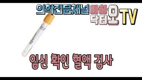 chap3 임신 확인 혈액검사