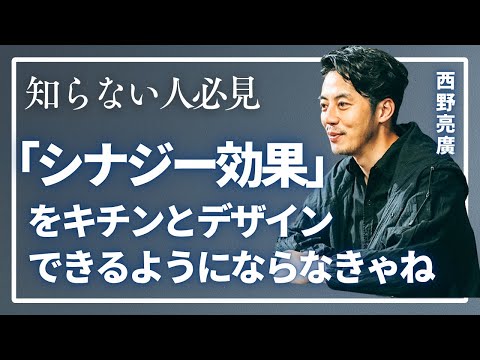 「シナジー効果」をキチンとデザインできるようにならなきゃね【西野亮廣】