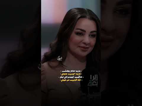 ما أريد أعاشر بطلت شهد الشمري شعر شعبي عراقي اكسبلور Explore