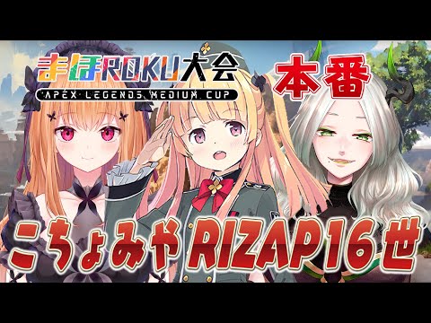 [LIVE]【APEX】#まほROKU大会！APEXの大会に向けて全力で頑張るぞぉ！✨【月宮雫】