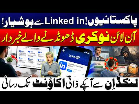 Pakistanis Beware! LinkedIn Scam Alert for Job Seekers | Stay Safe on LinkedIn | 24 News HD
