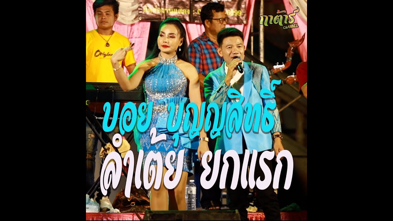 ลำเต้ยยกแรก ฟ้อนๆ หมอลำบอย บุญญสิทธิ์