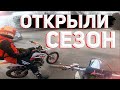 Открыли Сезон На Новых Мотоциклах С Ветерком / Я понял силу 30 л.с. / Покатушки на питбайке