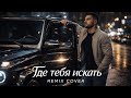 JAKONE Где тебя искать Deep House Remix 2026 Ты её потерял и уже не найдёшь 