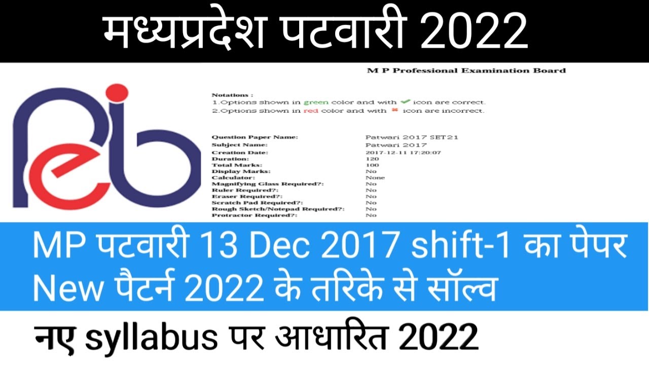 मध्यप्रदेश पटवारी paper 2022।mp patwari paper 2017 solve।mp patwari previous year paper analysis