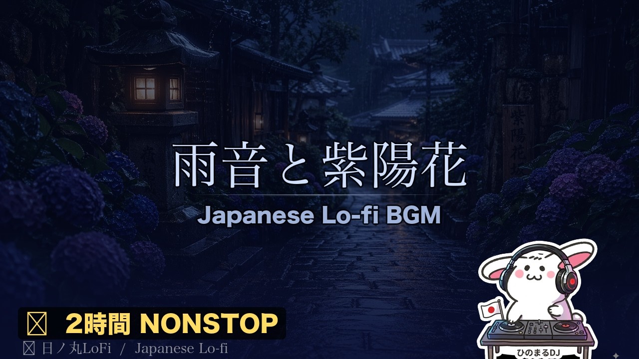 Japanese Lo-fi 🌧️ 雨音と紫陽花 | 2-Hour Sleep Music - YouTube