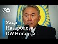 Нурсултан Назарбаев ушел в отставку с поста президента: кто будет преемником? DW Новости (19.03.19)