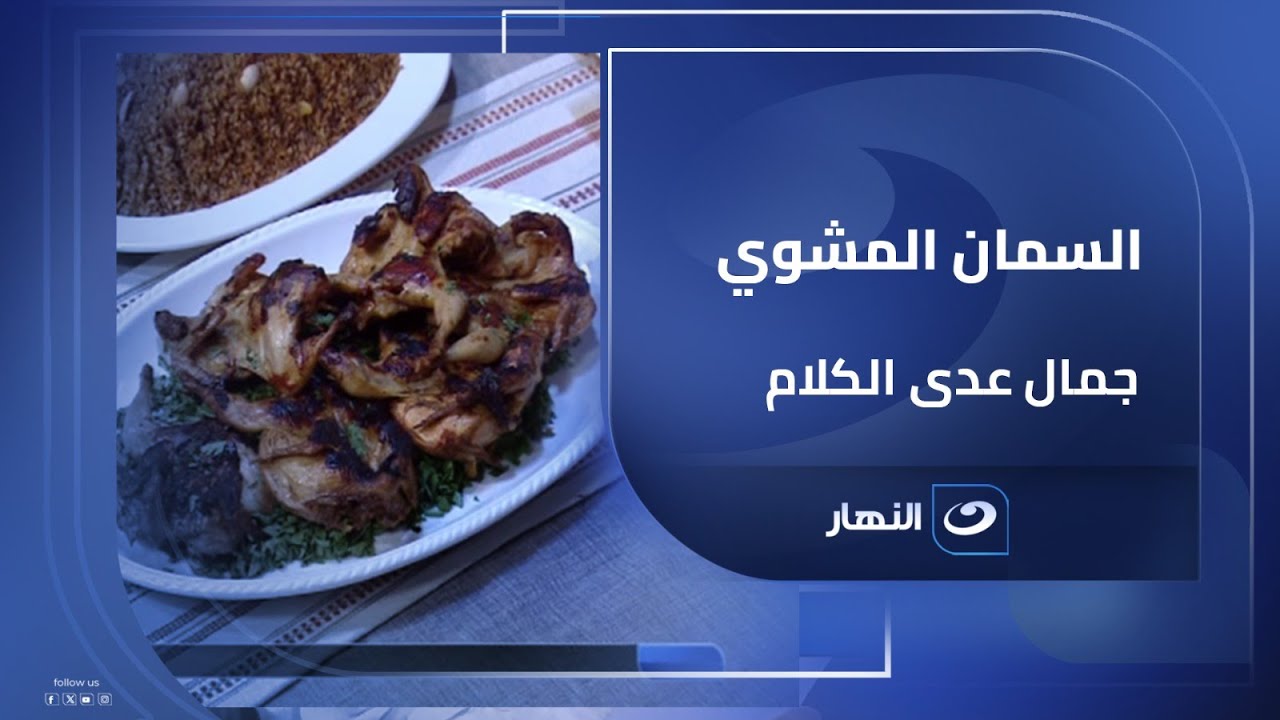 السمان المشوي الخطير وصفة تفتح بيها مطعم من الأخر