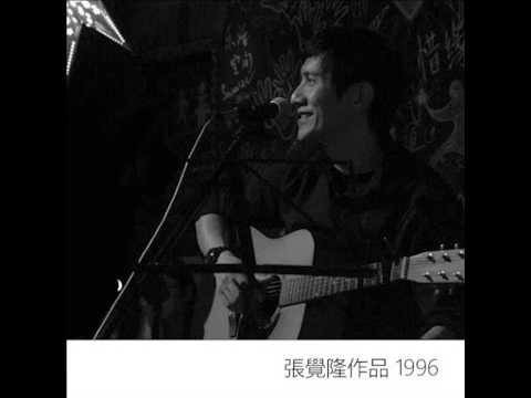 【張覺隆】砂拉越