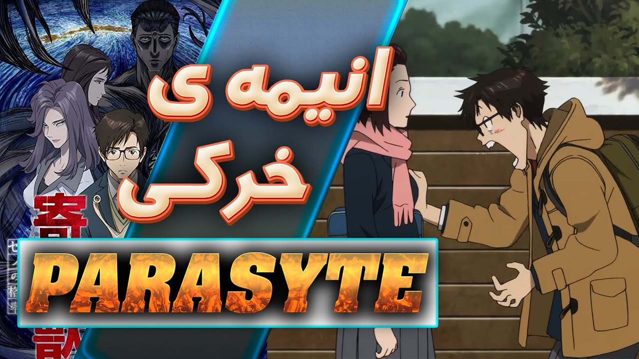 معرفی، تحلیل و داستان انیمه ی پارازیت (انگل & parasyte)