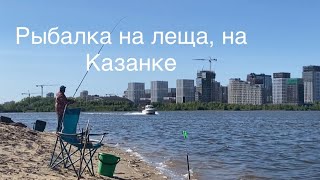 Рыбалка на леща, на Казанке. С Робертом Киямовым.