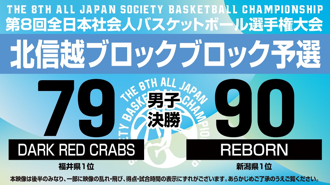 第8回全日本社会人バスケットボール選手権大会北信越ブロック予選の