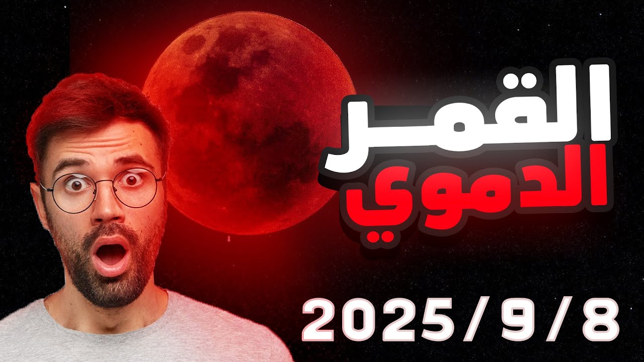 القمر الدموي يقترب.. هل ستفوت مشاهدة مصر للكسوف؟