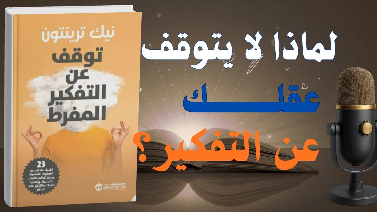 توقف عن التفكير المفرط: الطريقة التي لم يخبرك بها أحد للسيطرة على عقلك | كتاب صوتي