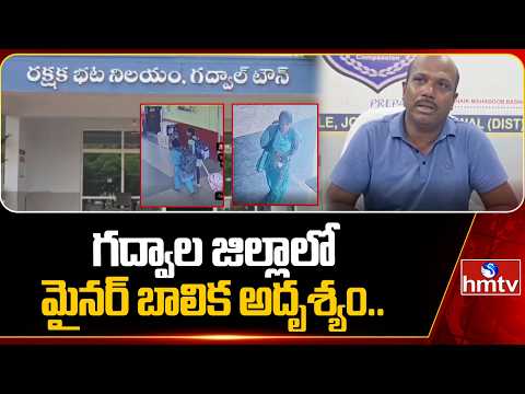 గద్వాల జిల్లాలో మైనర్ బాలిక అదృశ్యం.. | Minor Girl Missing In Gadwal | hmtv - HMTVNEWS
