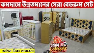 অগ্রিম ছাড়া-কমদামে উন্নতমানের লাক্সারি বেডরুম সেট💥ফ্রি ডেলিভারী। Bedroom Furniture Set price in BD