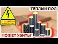 Теплый пол может убить? - 3 самые опасные ошибки при установке