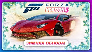 Forza Horizon 5 (2021) - ЗИМНЕЕ ОБНОВЛЕНИЕ! | Новые машины | Изменение в мире игры