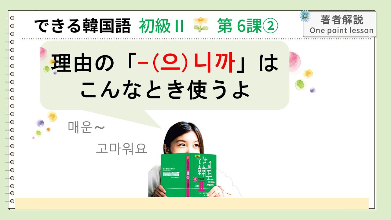 できる韓国語初級Ⅱ第6課 ② -(으)니까