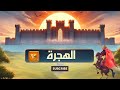 الهجرة بكل تفاصيلها وكيف تلعب Kvk2 ثلاث مرات Rise Of Kingdom 
