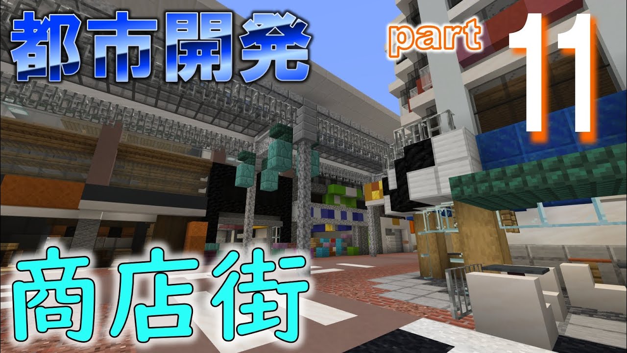 Minecraft 統合版 第3回ビルを 商店街を作る 街づくり Part11 アーケード商店街 Youtube Minecraft 統合版 第3回ビルを 商店街を作る 街づくり Part11 アーケード商店街 Youtube