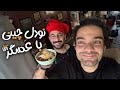 ولاگ آشپزی عسگر آقا با رسپی مخصوص خودش نودل چینی خوشمزه یا فاجعه ولاگ آشپزی عسگر آقا با رسپی مخصوص خودش نودل چینی خوشمزه یا فاجعه