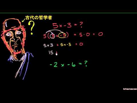 算数: なぜ負の数かける負の数が正の数になるのか