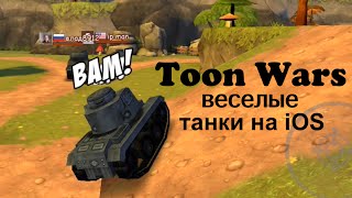 Toon Wars - funny tanks on iOS screenshot 1