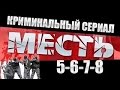 Месть (Россия) 5-6-7-8 серия ⁄ 2015  Криминальный сериал