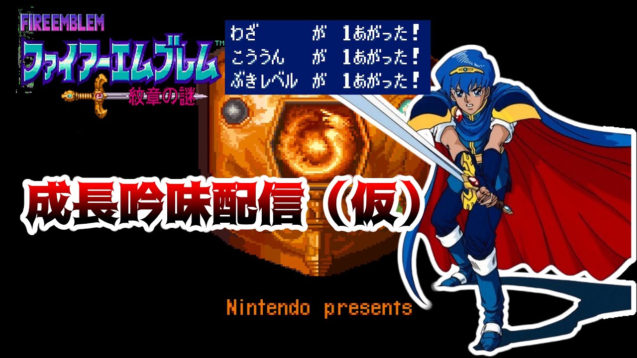 【FE紋章の謎】成長吟味の様子をちょっとだけ配信（第1部16章闘技場）