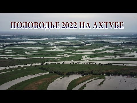 ПОЛОВОДЬЕ 2022 НА